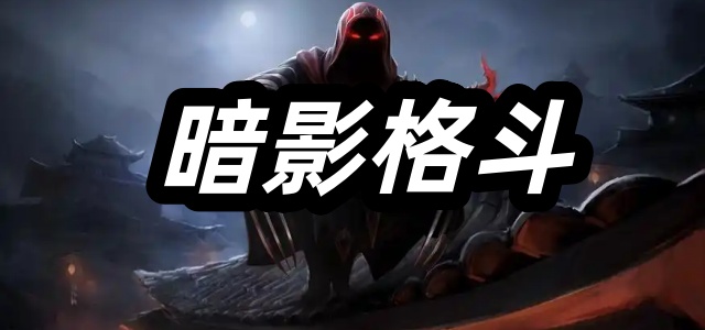 暗影格斗