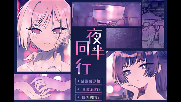 夜半同行