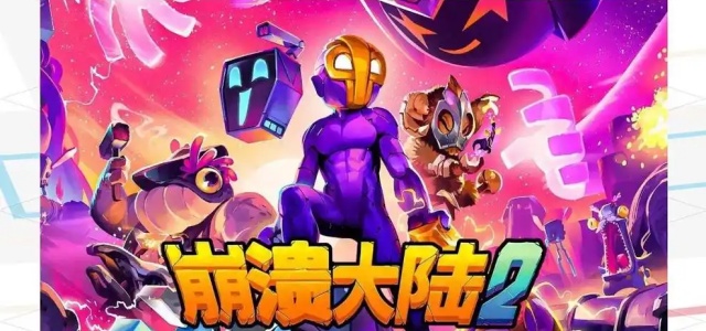 崩溃大陆2