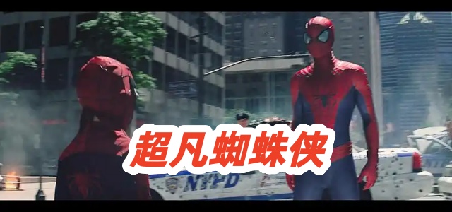 超凡蜘蛛侠