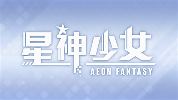 星神少女全角色cg截图1