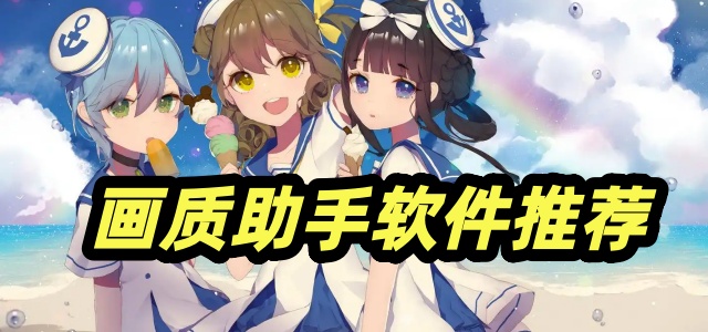 画质助手软件推荐