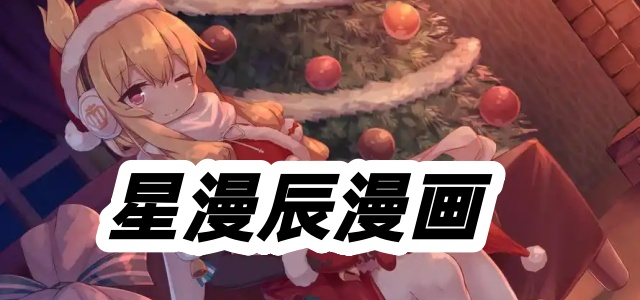 星漫辰