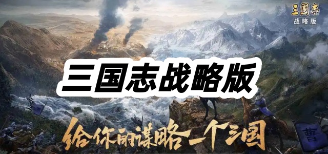 三国志战略版