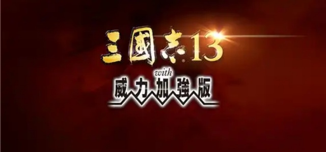 三国志13