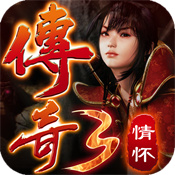 情怀传奇3