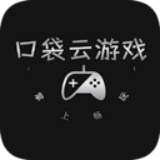 口袋云游戏手机版