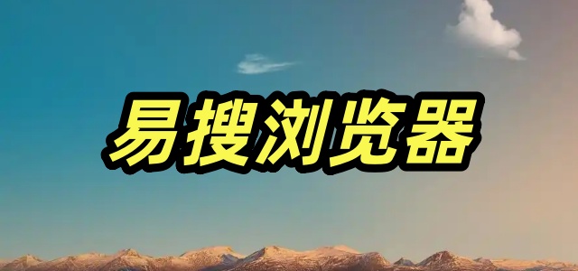 易搜浏览器