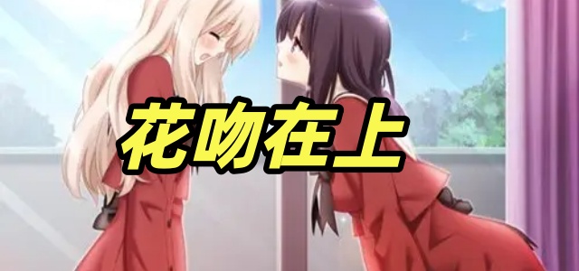 花吻在上