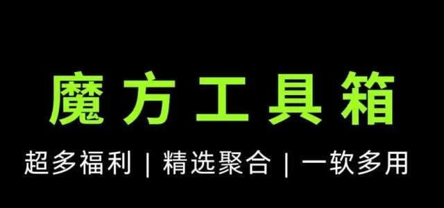 魔方工具箱