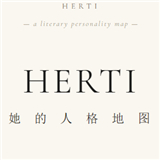 herti人格测试