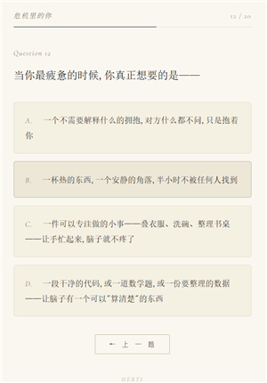 herti人格测试