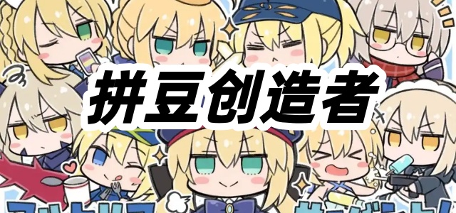 拼豆创造者