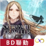 八方旅人大陆的霸者国际服