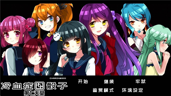 冷血症骰子