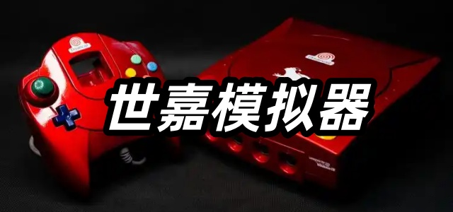 世嘉模拟器