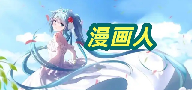 漫画人