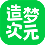 造梦次元(老版本)