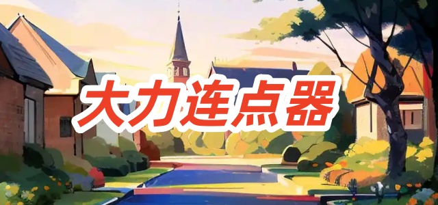 大力连点器