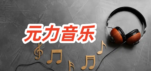 元力音乐