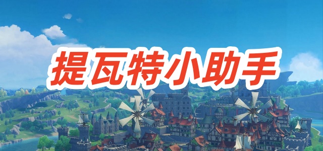 原神提瓦特小助手