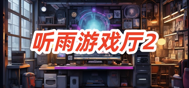 听雨游戏厅2