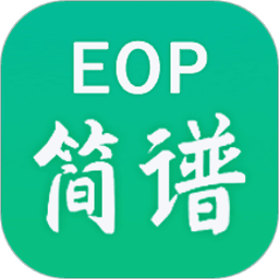 eop简谱大师安卓版