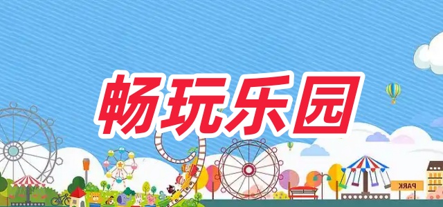 畅玩乐园