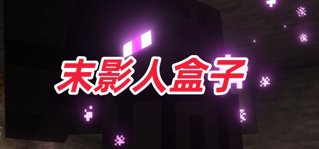 末影人盒子