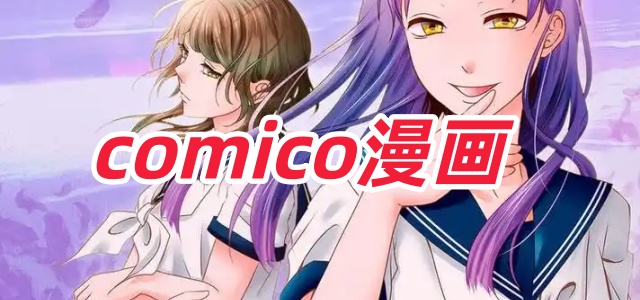 comico漫画