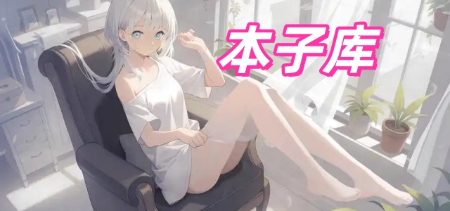 本子库