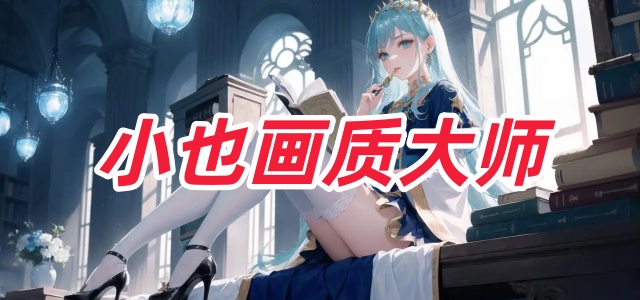 小也画质大师