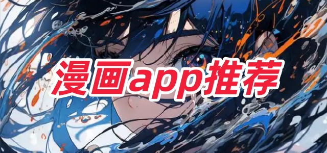 漫画app推荐