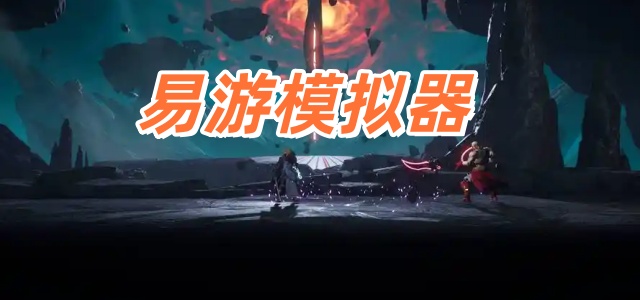 易游模拟器