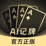 超级记牌器