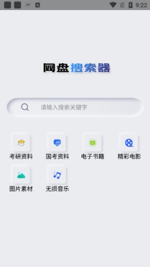 网盘搜索器手机版截图6