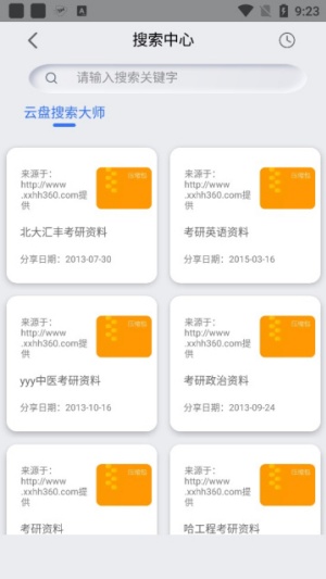 网盘搜索器手机版截图7