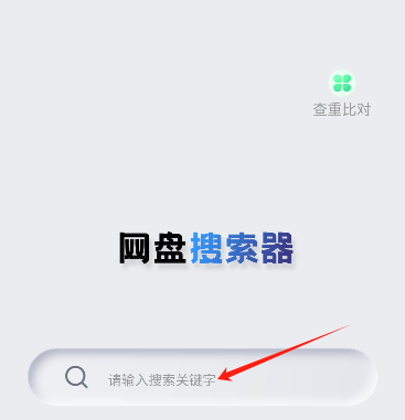 网盘搜索器手机版