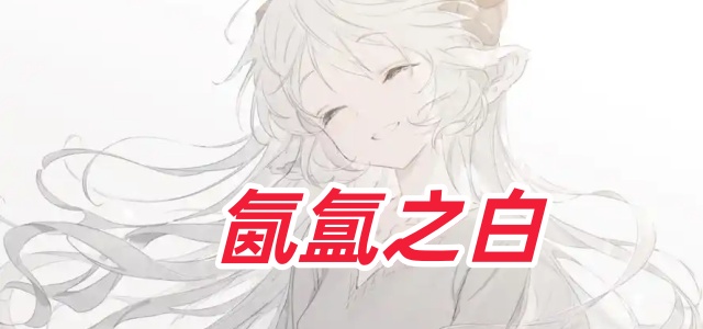 氤氲之白