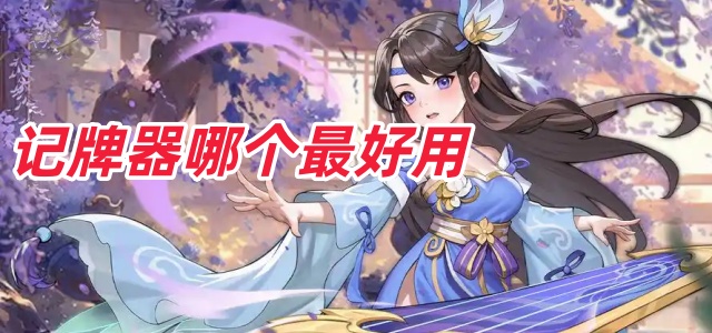 记牌器