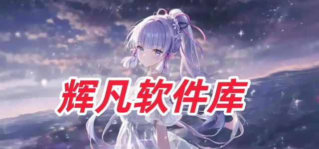 辉凡软件库