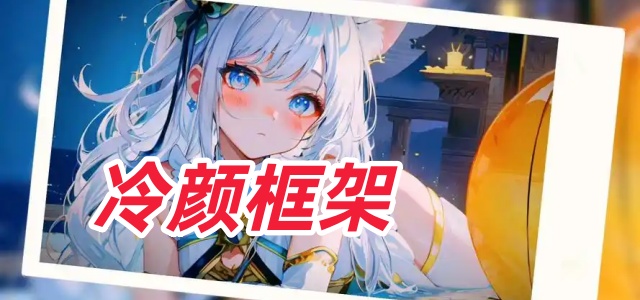 冷颜框架
