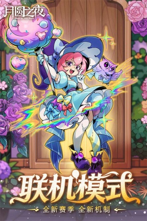 月圆之夜单机版截图2