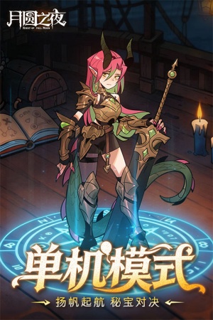 月圆之夜单机版截图4