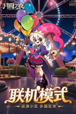 月圆之夜单机版截图5