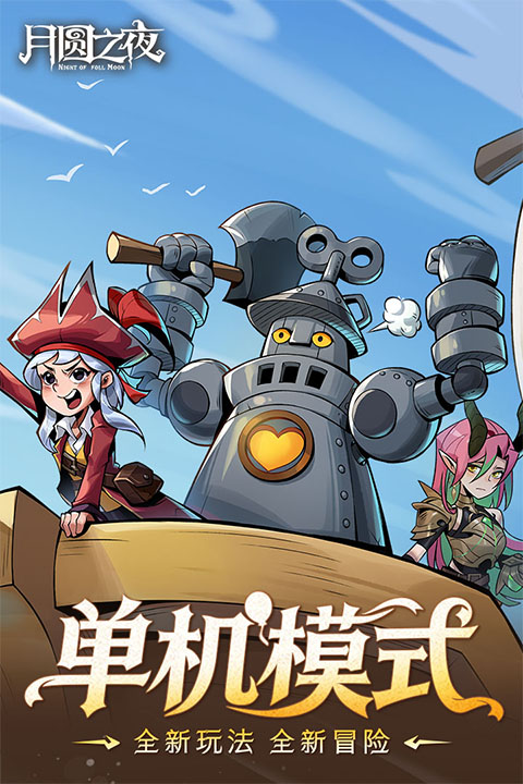 月圆之夜单机版