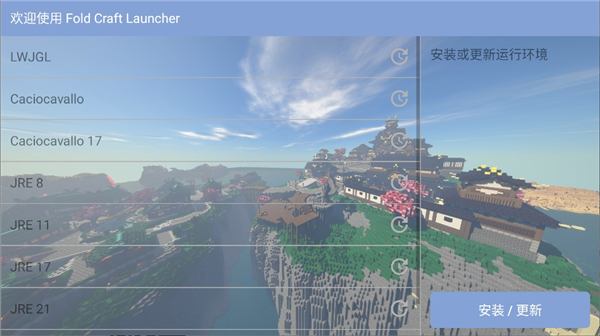 fcl(java版启动器)截图3