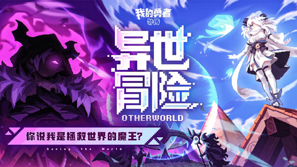 我的勇者外传手机版截图5