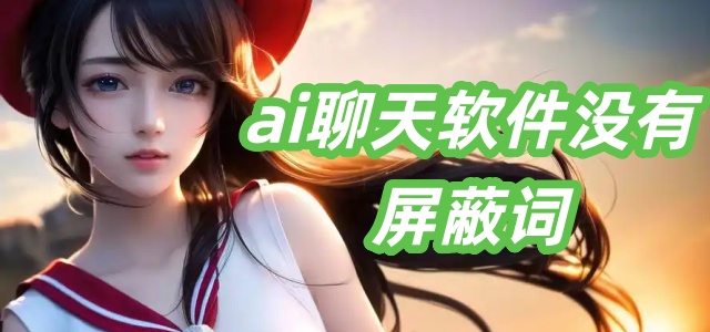 ai聊天软件没有屏蔽词