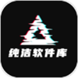 纯洁软件库6.0.3